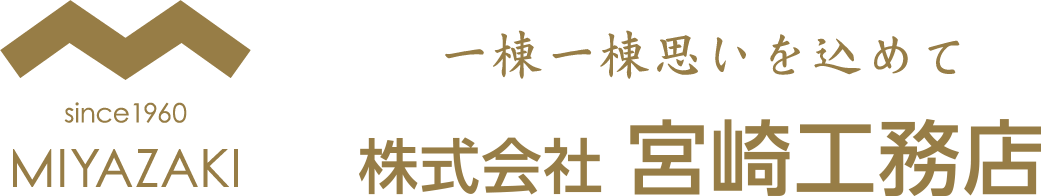 株式会社 宮崎工務店 - 一棟一棟思いを込めて