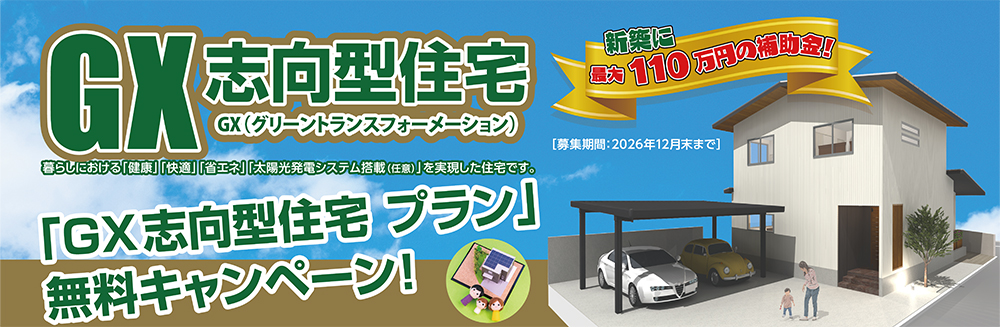 「GX志向型住宅 プラン」無料キャンペーン