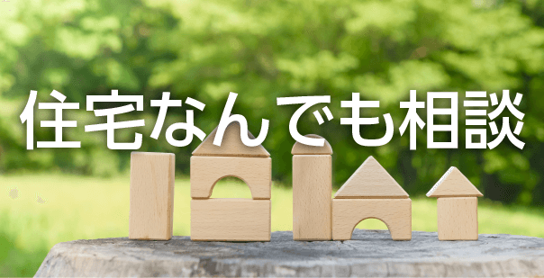 住宅なんでも相談