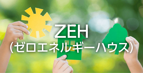 ZEH（ゼロエネルギーハウス）